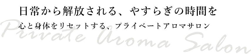 日常から解放される、やすらぎの時間を